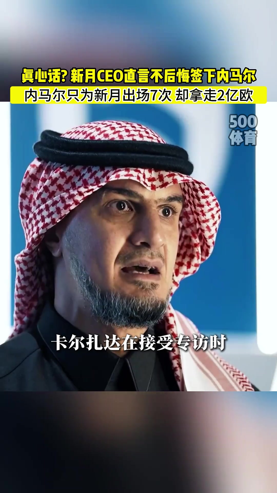 新月CEO不后悔簽下內(nèi)馬爾他給我們帶來了四千萬粉絲