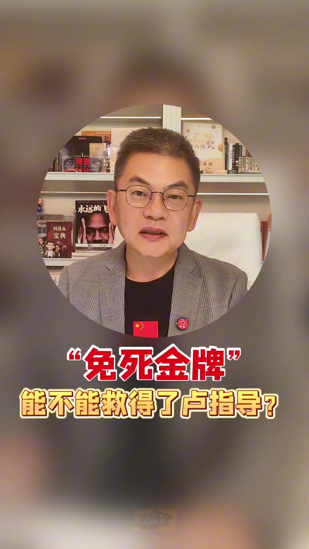 蘇群面臨下課危機高層給免死金牌能不能救得了盧指導(dǎo)